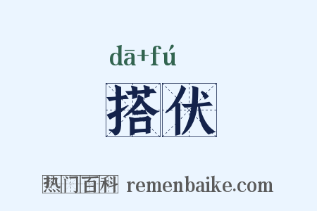 搭伏是什么意思的图片